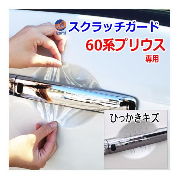 ドアノブスクラッチガード (プリウス W6) 車種専用 カット済み ドア 傷 防止 フィルム ガード...