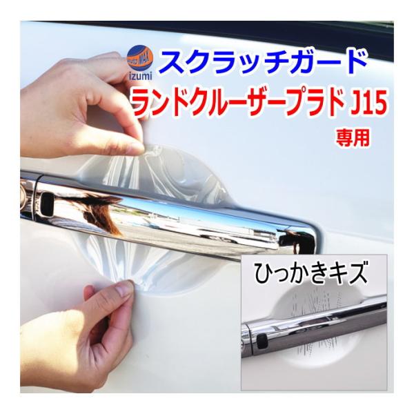 ドアノブスクラッチガード (ランドクルーザープラド J15) 車種専用 カット済み ドア 傷 防止 ...