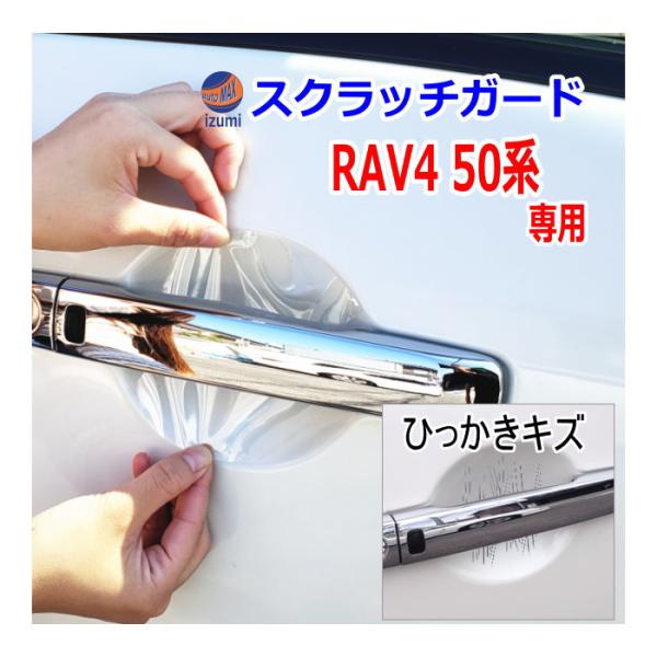 ドアノブスクラッチガード (RAV4 50系) 車種専用 カット済み ドア 傷 防止 フィルム ガー...