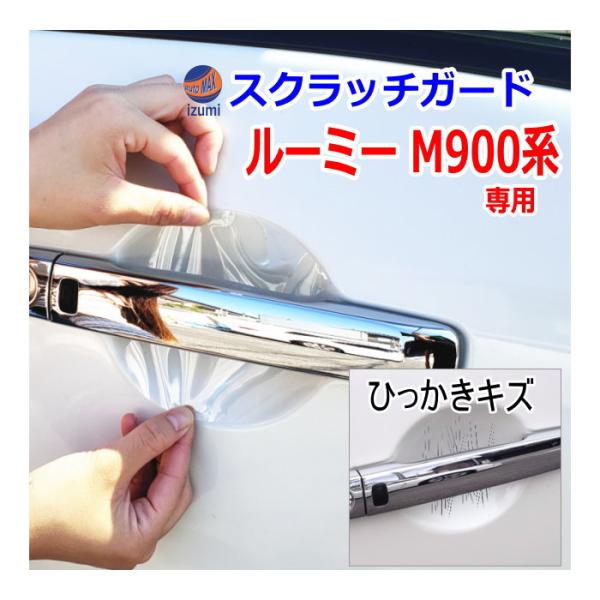 ドアノブスクラッチガード (ルーミー M900系) 車種専用 カット済み ドア 傷 防止 フィルム ...