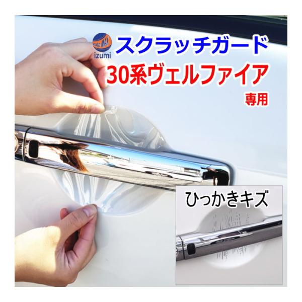 ドアノブスクラッチガード (ヴェルファイア 30系) 車種専用 カット済み ドア 傷 防止 フィルム...