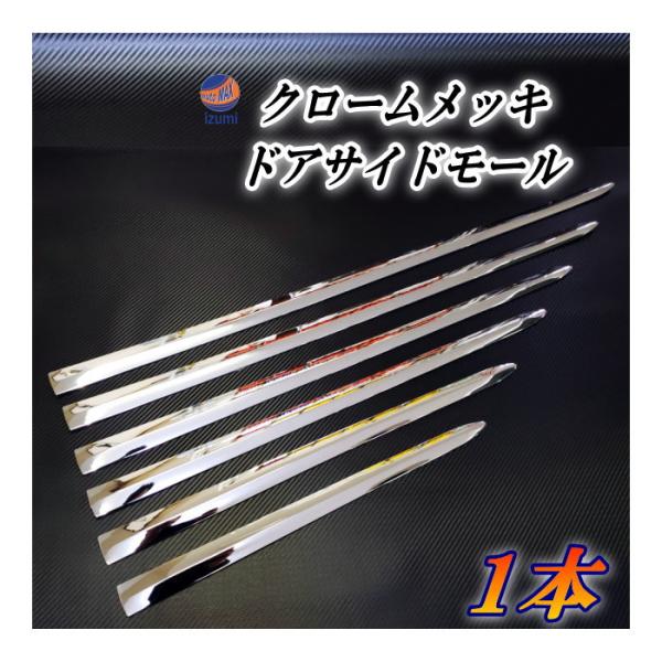 メッキモール 1本分 DP2 汎用 サイドメッキモール 車用 メッキサイドドアモール メッキドアサイ...