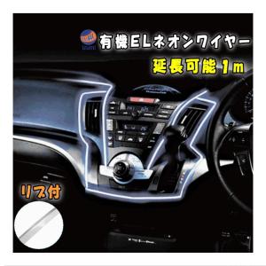 ELネオンワイヤーのみ （1ｍ）白 100cm 延長可能 12V ホワイト ラインイルミ 間接発光チューブ LEDライン 発光チューブ  ネオンチューブ アンビエント リブ付き