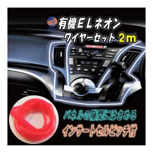 (シガーソケット式)ELネオンワイヤーSet 赤2ｍ 12V レッド ラインイルミ 間接発光チューブ LEDライン発光チューブ 自作 アンビエントライト