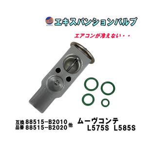ミラ（ダイハツ） エキスパンションバルブ ダイハツ (ミラ L275S L285S