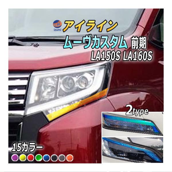 アイラインフィルム (ムーヴカスタム LA150S LA160S 前期)  車種専用 カット済み 左...