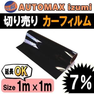 7% 切売カーフィルム (大)＿幅1mx1m〜 ピークスモーク 業務用スモーク 切り売り スモークフィルム UVカット 在庫処分