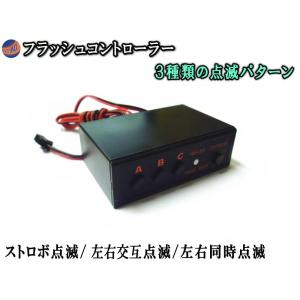 フラッシュコントローラー 3パターン点滅点滅リレー ストロボリレー LEDリレー ストロボコントローラー ストロボフラッシュ 汎用 切り替え 切替｜automaxizumi