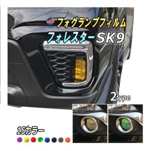 フォグランプフィルム (フォレスター SK系)  車種専用 カット済み 左右 ステッカー シール SK9 スバル フォグライト ライトフィルム カラーレンズフィルム｜automaxizumi