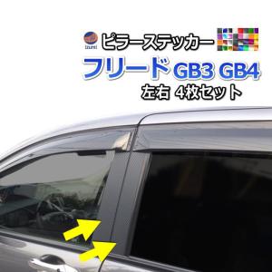 ピラーステッカー  (フリード GB3 GB4)  車種専用 カット済み ピラーシール  ピラーカバー ピラーガーニッシュ パネル センターピラー｜automaxizumi