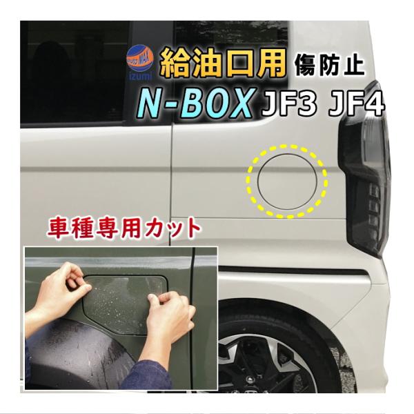 給油口 プロテクションフィルム (N-BOX JF3 JF4)  給油口用 スリ傷防止 保護フィルム...