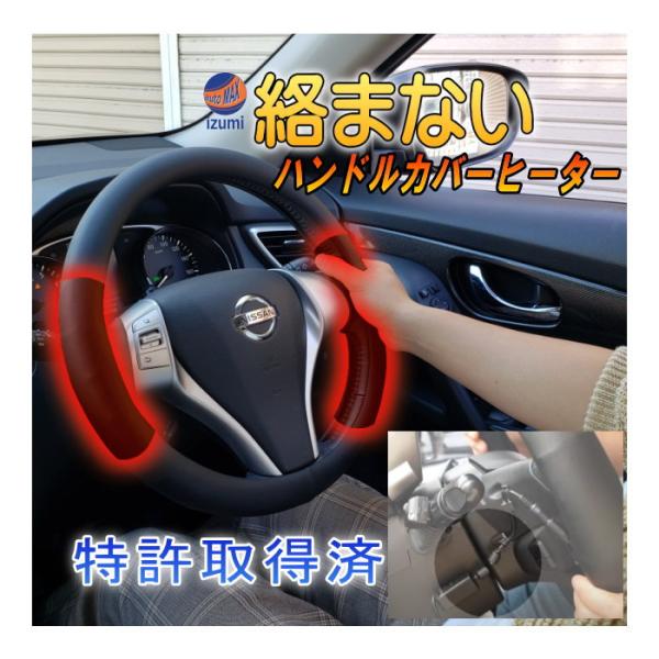 絡まない ハンドルカバー ヒーター 汎用 後付け オンオフスイッチ付き 磁石脱着式 ステアリングヒー...