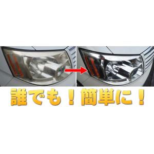 ヘッドライトキレイ.com ヘッドライト 黄ば...の詳細画像3