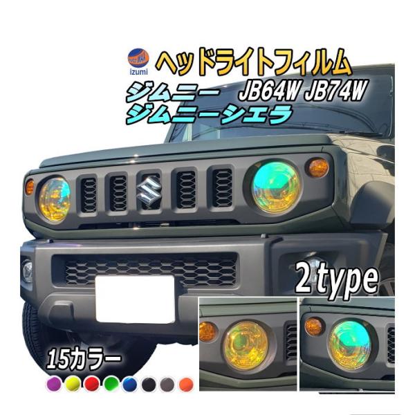 ジムニー JB64W JB74W 専用 ヘッドライトフィルム 車種別カット済み ヘッドライトフィルム...