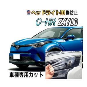 ヘッドライトプロテクションフィルム (C-HR ハイブリッド ZXY 10型)  車種専用 カット済み 左右セット ヘッドライト保護 ZYX10 トヨタ｜automaxizumi