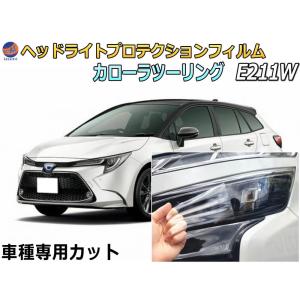 ヘッドライトプロテクションフィルム (カローラツーリング E211W)  車種専用 カット済み 左右セット ヘッドライト保護 E211W E214W トヨタ｜automaxizumi