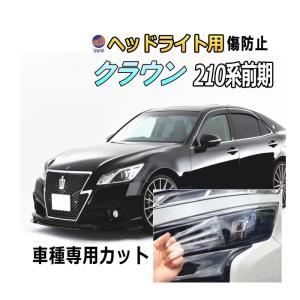 クラウン ヘッドライトプロテクションフィルム (クラウン 210系 前期