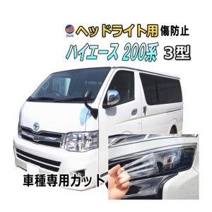 200系 ハイエース 3型 前期 後期 ヘッド ライト スモーク カバー 左右