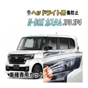 N-BOX ヘッドライトプロテクションフィルム (N-BOX JF3 JF4) 車種専用