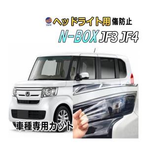 N-BOX ヘッドライトプロテクションフィルム (N-BOXカスタム JF3 JF4