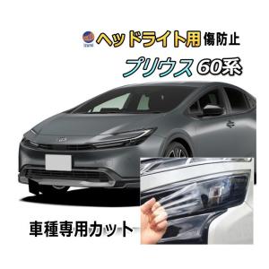 プリウス ヘッドライトプロテクションフィルム (プリウス ZVW51 後期