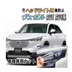 ヘッドライトプロテクションフィルム (ヴェゼル RV5 RV6系) 車種専用