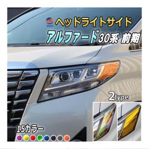 アルファード30前期ヘッドライト クリアレンズ （運転席側のみ アルファード ヘッドライトサイドフィルム (アルファード 30系 前期