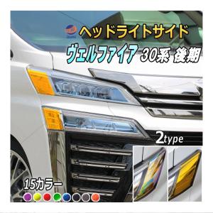 30ヴェルファイア　前期ヘッドライト　左右セット ヴェルファイア ヘッドライトサイドフィルム (ヴェルファイア