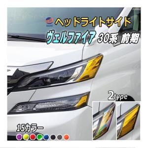 トヨタ ヴェルファイア30前期 ヘッドライト 左右セット ヴェルファイア ヘッドライトサイドフィルム (ヴェルファイア 前期