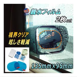 親水フィルム 2枚セット 135mm×95mm サイドミラー 水滴 水アカ 眩しさ 防止 左右セット 防水 撥水 効果