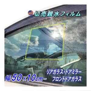 切売 親水フィルム (幅50cm×10cm) 延長可能 500mm 100mm 切り売り 水滴 水アカ 眩しさ 防止 サイドミラー フロントドアガラス リアガラスにも