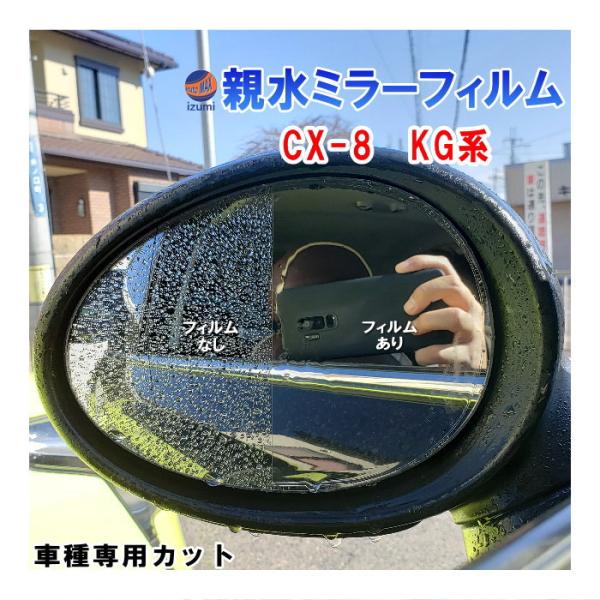 親水ドアミラーフィルム (CX-8 KG系) 左右セット 車種専用 カット済 サイドミラー 親水フィ...