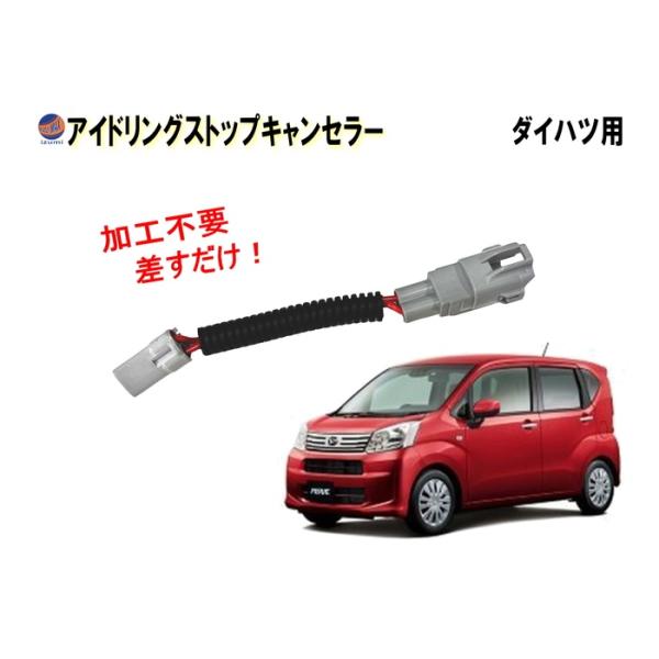 アイドリングストップキャンセラー ムーヴ用 LA150S LA160S ムーヴカスタム用 MOVE ...