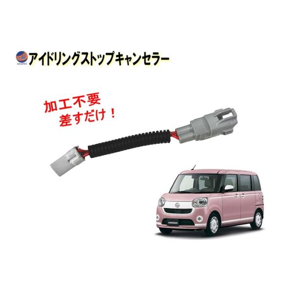 アイドリングストップキャンセラー ムーヴキャンバス用 LA800S LA810S ムーブ ムーブキャ...