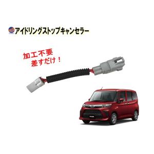 アイドリングストップキャンセラー トール用 M900S M910S THOR M900系 トール 前期 ダイハツ用｜AUTOMAXizumi