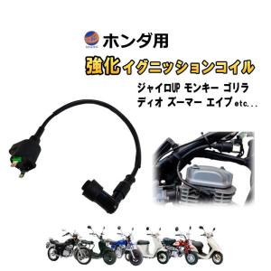 ホンダ バイク用 強化イグニッションコイル  イグニッションコイル イグニッション プラグコード 点火 コイル プラグ 交換 エンジン バイク｜automaxizumi