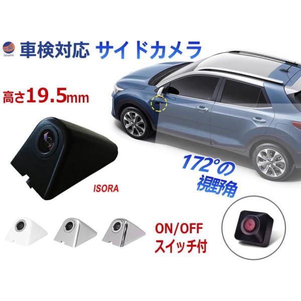 サイドカメラ 車検対応 オンオフスイッチ付き 超小型 後付け 車載 サイドビューカメラ 視野角172...