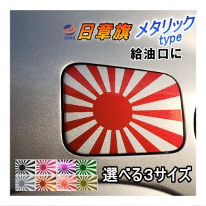 日章旗 ステッカー （メタリック）給油口ステッカー 転写シート付属 給油口 切り文字タイプ 旭日旗シ...