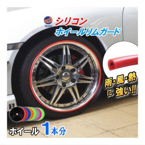 AUTOMAX izumi シリコン リムガード 4本分 ホイール シリコン製