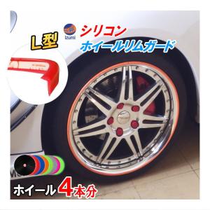 Ｌ型リムガード ４本分 ホイール シリコン製 モール