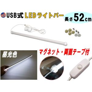 LEDバーライト 1灯タイプ 52cm USBライト 昼光色 マグネット取付 切替ライトバー 間接照明 キッチン用 デスクライト スティックライト 調色 作業灯 補助ランプ｜automaxizumi