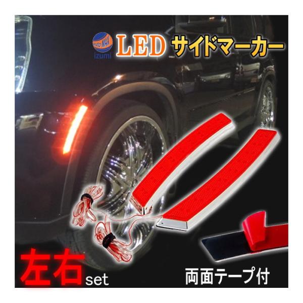 LEDサイドマーカー 赤 左右 2個1セット レッド 汎用 US仕様 フェンダー貼付 フロント リア...