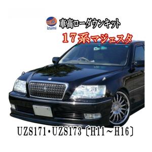 17系ロワリングキット UZS171.UZS173 純正エアサス車適合マジェスタ車高調節/前期/後期 対応/取付/エアサス/ローダウン/ロアリングキット｜automaxizumi