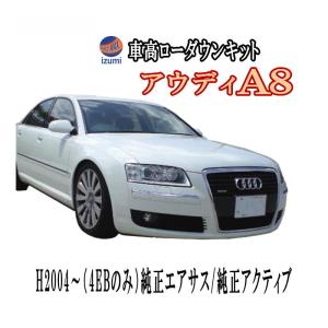 A8　ロワリングキット アウディ〔H2004〜〕【4EBのみ】前期　後期純正エアサス車 純正アクティブ車 車高調節/エアサス/ローダウン/ロアリングキット｜automaxizumi