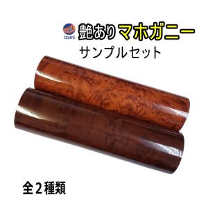 サンプル (マホガニー) 斑木目 ウッド 木目調ステッカー サンプルセット 実物確認用 お試しセット 曲面対応 カッティング可能シート