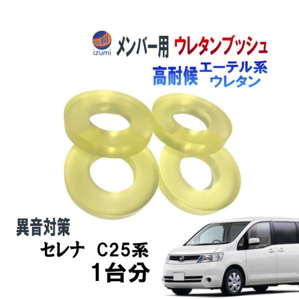 メンバー用 ウレタンブッシュ (セレナ C25) 1台分 フロント リア 下側 強化ブッシュ 異音対...