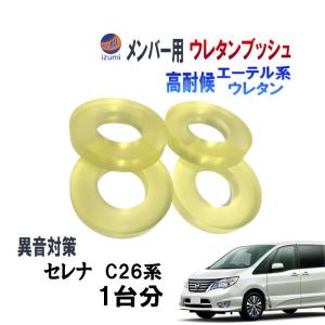 セレナ メンバー用 ウレタンブッシュ (セレナ C25) 1台分