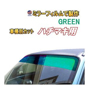 オプション商品 ミラーフィルム(緑) ハチマキ用 グリーンミラー(カット済みカーフィルム ミラーフィルムでの製作 変更オプションです)