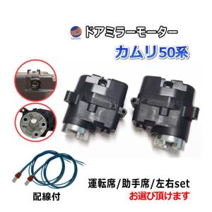 マークX ドアミラーモーター (トヨタ X13) 電動格納ドアミラー用