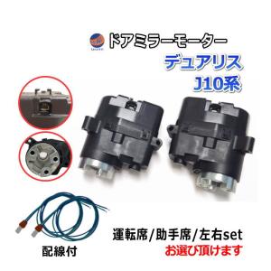 ティアナ ドアミラーモーター (日産 J32) 電動格納ドアミラー用